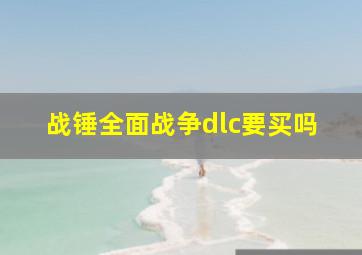 战锤全面战争dlc要买吗