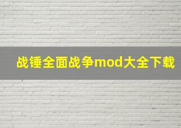 战锤全面战争mod大全下载