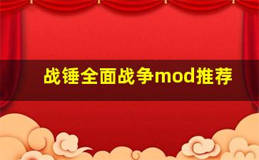 战锤全面战争mod推荐