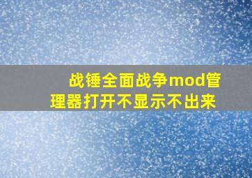 战锤全面战争mod管理器打开不显示不出来