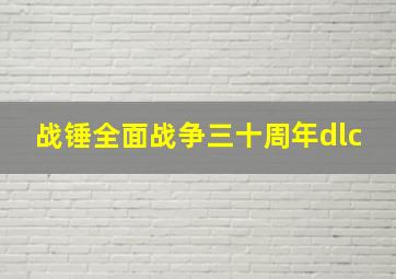 战锤全面战争三十周年dlc