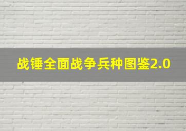 战锤全面战争兵种图鉴2.0