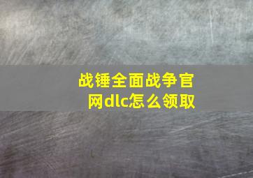 战锤全面战争官网dlc怎么领取