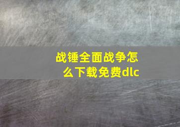 战锤全面战争怎么下载免费dlc