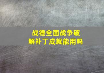 战锤全面战争破解补丁成就能用吗