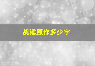 战锤原作多少字