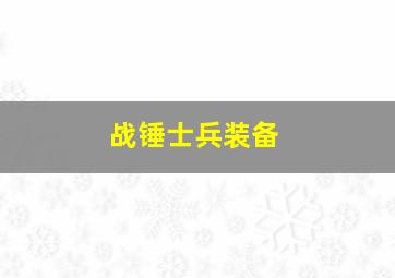 战锤士兵装备