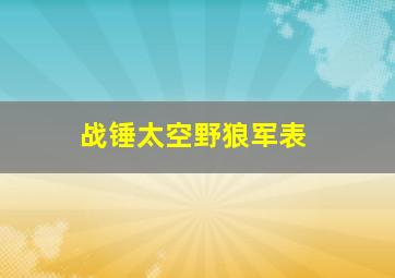 战锤太空野狼军表