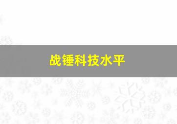 战锤科技水平