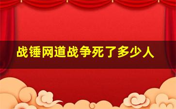 战锤网道战争死了多少人