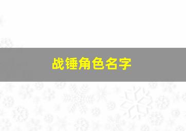 战锤角色名字