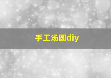 手工汤圆diy