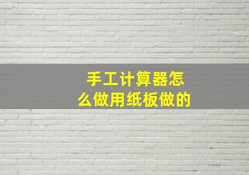 手工计算器怎么做用纸板做的