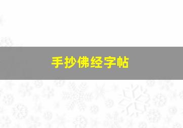 手抄佛经字帖