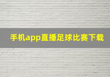 手机app直播足球比赛下载