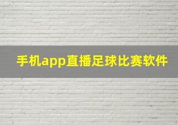 手机app直播足球比赛软件