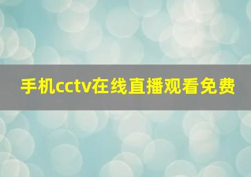 手机cctv在线直播观看免费