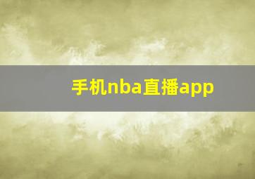 手机nba直播app