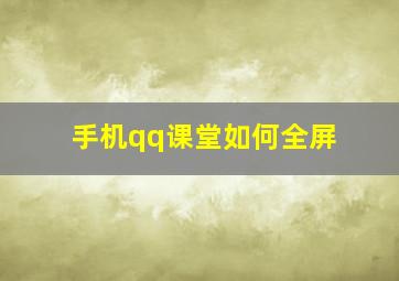 手机qq课堂如何全屏