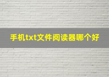 手机txt文件阅读器哪个好