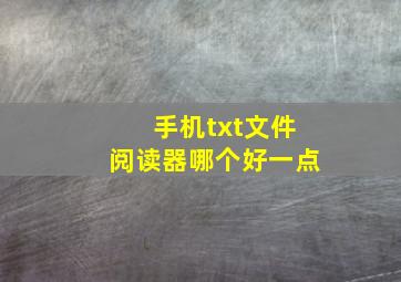 手机txt文件阅读器哪个好一点