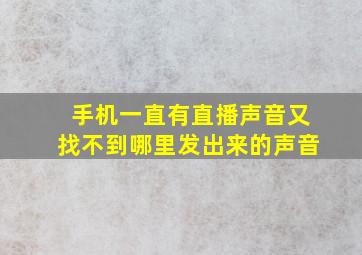 手机一直有直播声音又找不到哪里发出来的声音