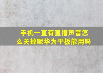 手机一直有直播声音怎么关掉呢华为平板能用吗