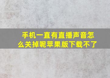 手机一直有直播声音怎么关掉呢苹果版下载不了