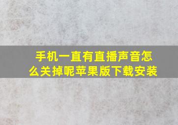 手机一直有直播声音怎么关掉呢苹果版下载安装