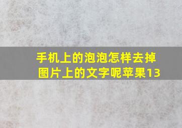 手机上的泡泡怎样去掉图片上的文字呢苹果13