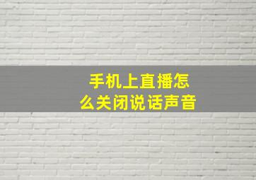 手机上直播怎么关闭说话声音