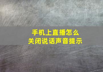 手机上直播怎么关闭说话声音提示