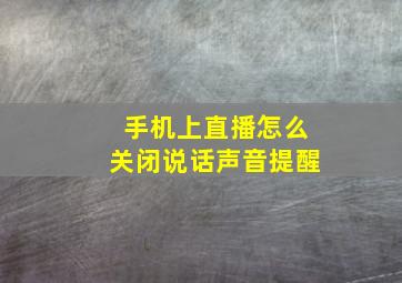 手机上直播怎么关闭说话声音提醒