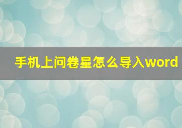 手机上问卷星怎么导入word