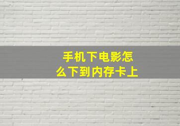 手机下电影怎么下到内存卡上