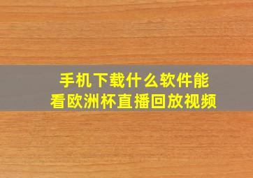 手机下载什么软件能看欧洲杯直播回放视频