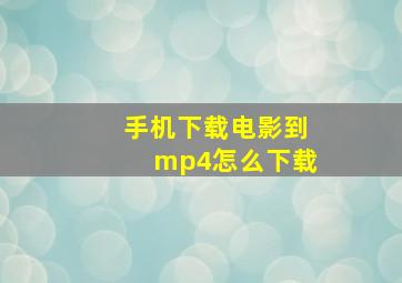 手机下载电影到mp4怎么下载