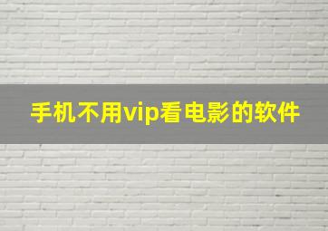 手机不用vip看电影的软件