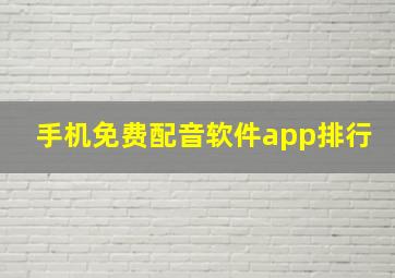 手机免费配音软件app排行