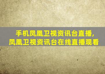 手机凤凰卫视资讯台直播,凤凰卫视资讯台在线直播观看