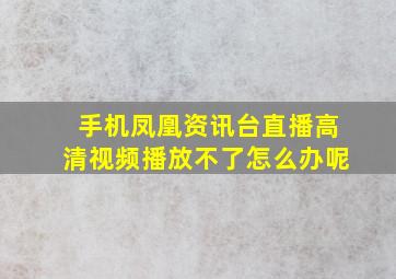 手机凤凰资讯台直播高清视频播放不了怎么办呢