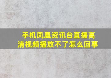 手机凤凰资讯台直播高清视频播放不了怎么回事