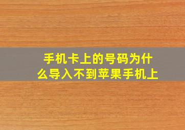 手机卡上的号码为什么导入不到苹果手机上