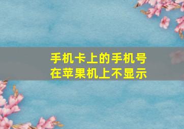 手机卡上的手机号在苹果机上不显示