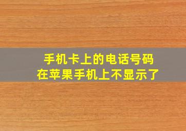 手机卡上的电话号码在苹果手机上不显示了