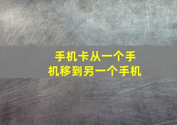 手机卡从一个手机移到另一个手机