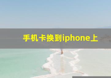 手机卡换到iphone上