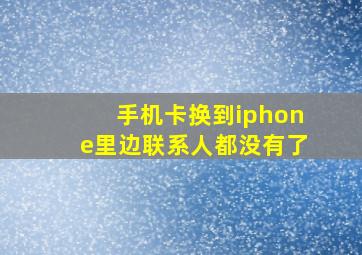 手机卡换到iphone里边联系人都没有了