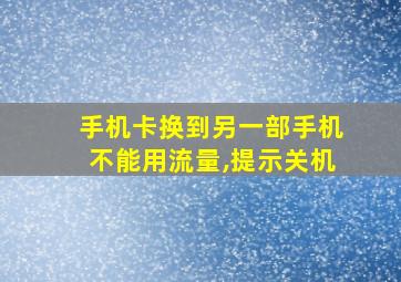 手机卡换到另一部手机不能用流量,提示关机