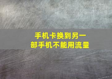 手机卡换到另一部手机不能用流量